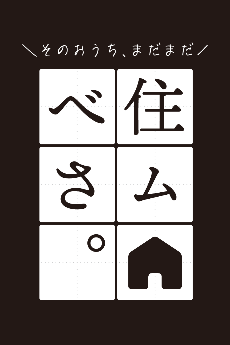 住ムべさ。 
